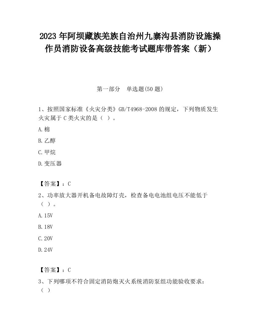 2023年阿坝藏族羌族自治州九寨沟县消防设施操作员消防设备高级技能考试题库带答案（新）