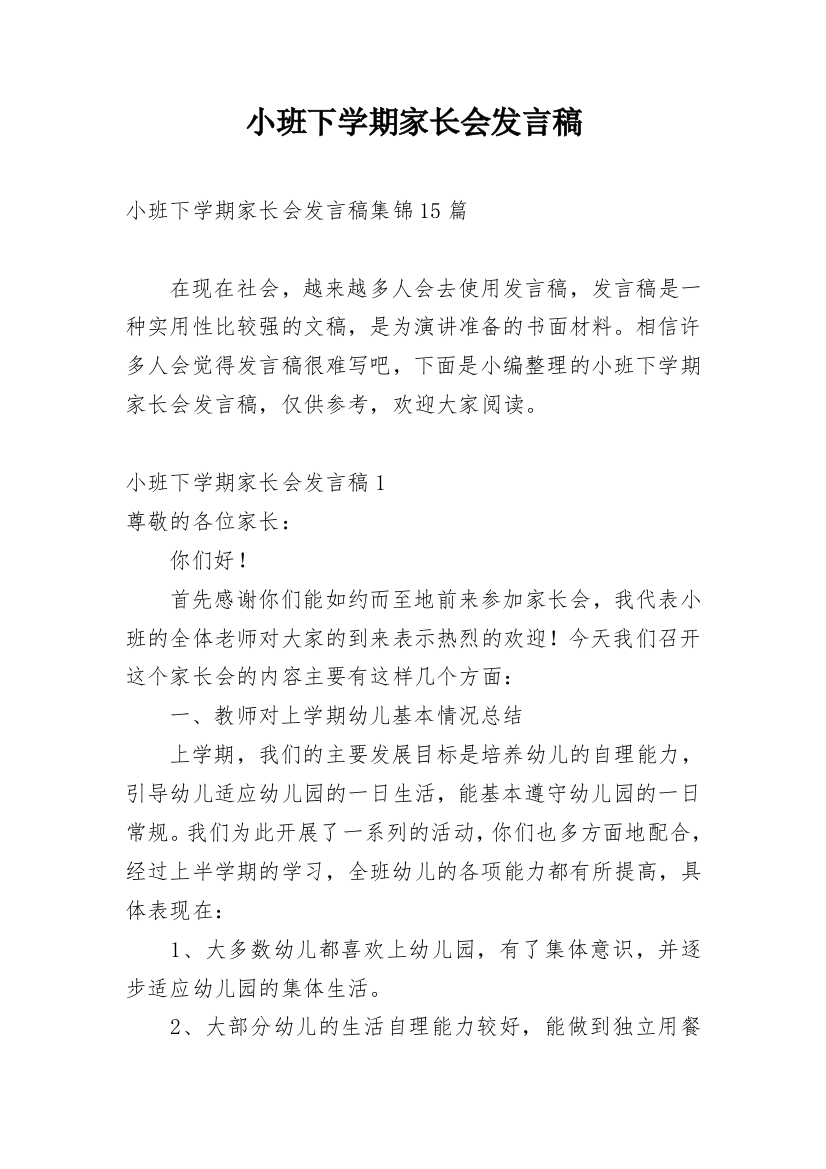 小班下学期家长会发言稿_5