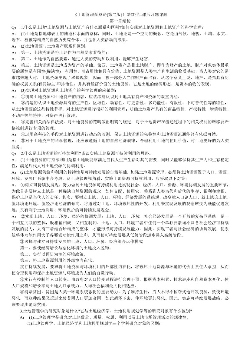 《土地管理学总论(第二版)》陆红生-课后习题详解