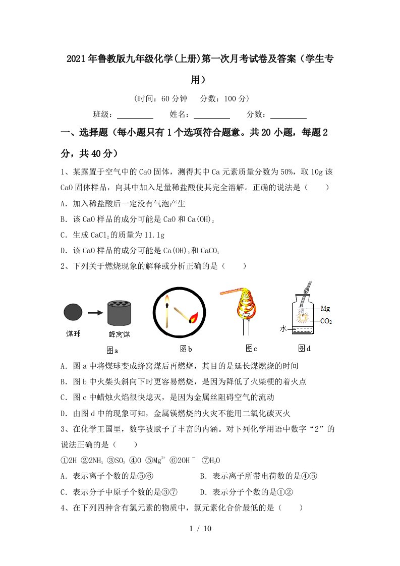 2021年鲁教版九年级化学上册第一次月考试卷及答案学生专用