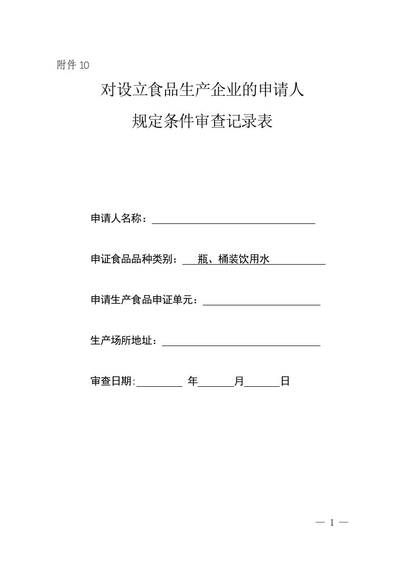 对设立食品生产企业的申请人规定条件审查记录表(瓶、桶