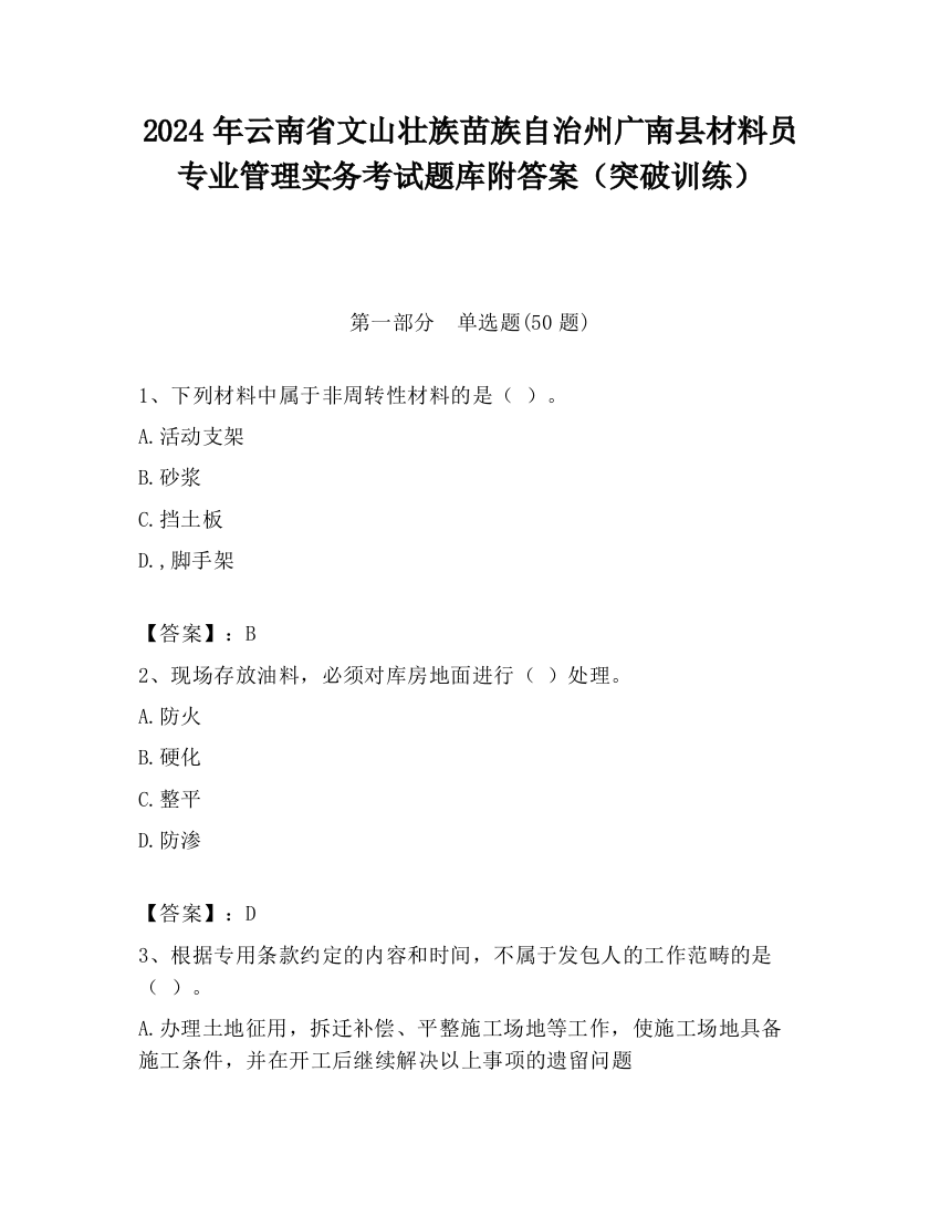 2024年云南省文山壮族苗族自治州广南县材料员专业管理实务考试题库附答案（突破训练）