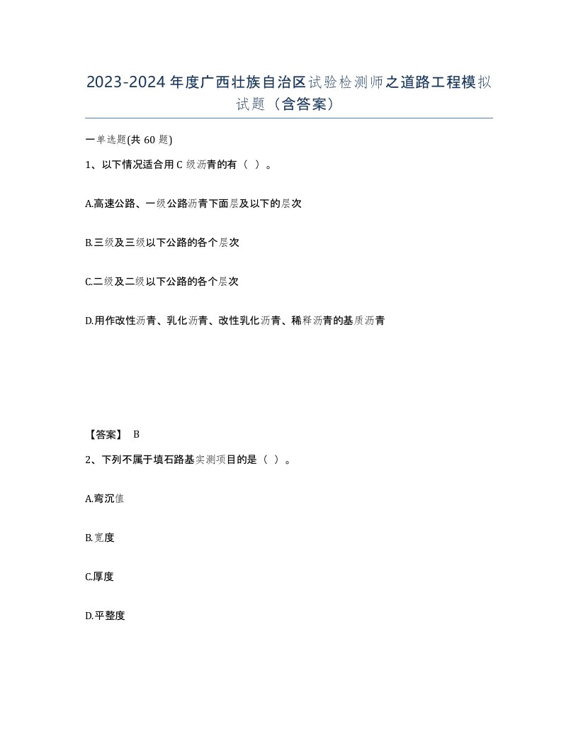 2023-2024年度广西壮族自治区试验检测师之道路工程模拟试题含答案