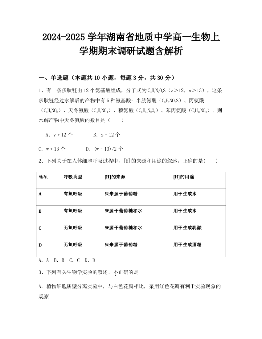 2024-2025学年湖南省地质中学高一生物上学期期末调研试题含解析