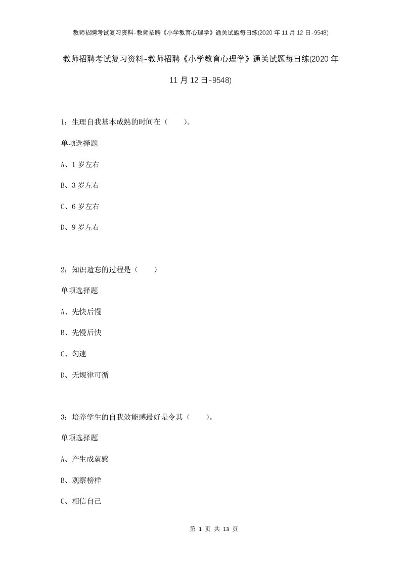 教师招聘考试复习资料-教师招聘小学教育心理学通关试题每日练2020年11月12日-9548_1