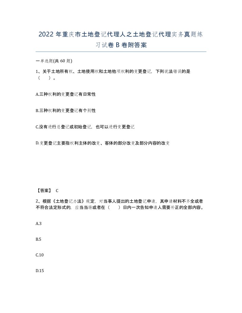 2022年重庆市土地登记代理人之土地登记代理实务真题练习试卷B卷附答案