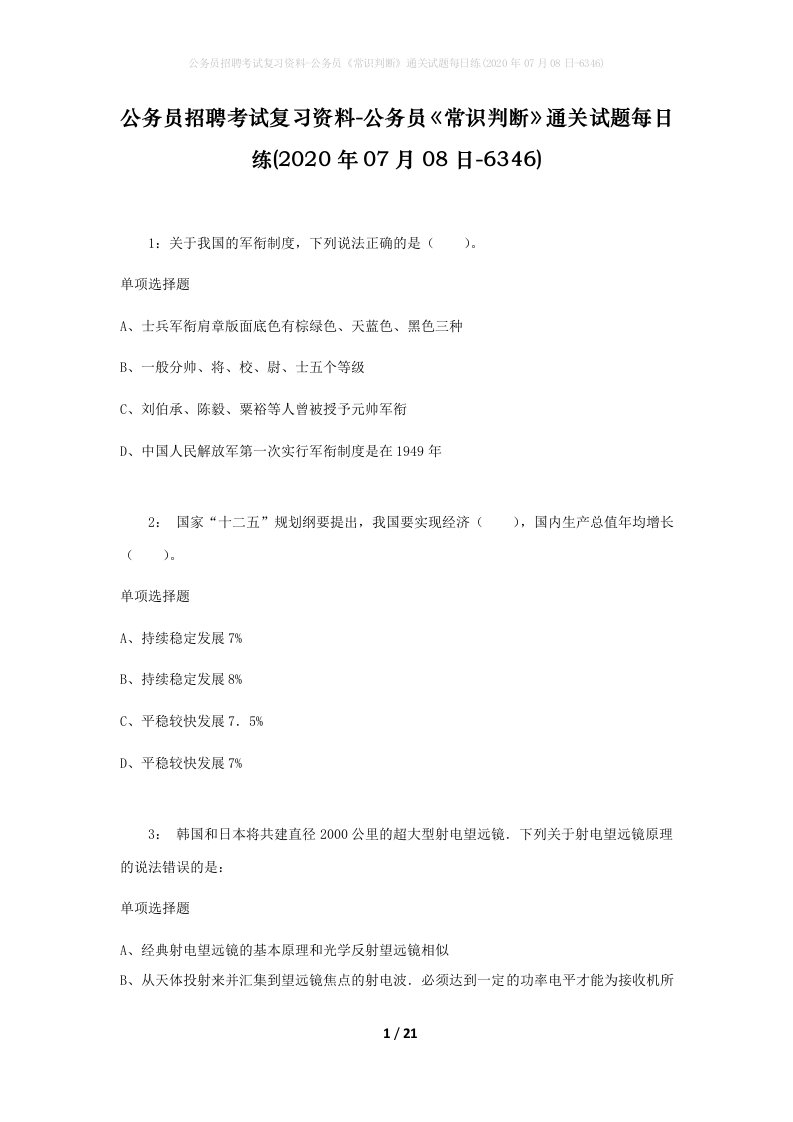 公务员招聘考试复习资料-公务员常识判断通关试题每日练2020年07月08日-6346