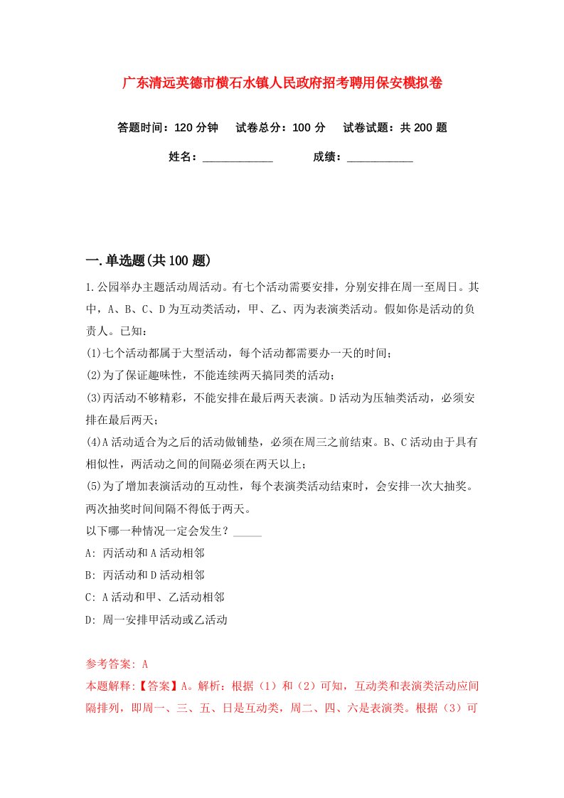 广东清远英德市横石水镇人民政府招考聘用保安练习训练卷第7版