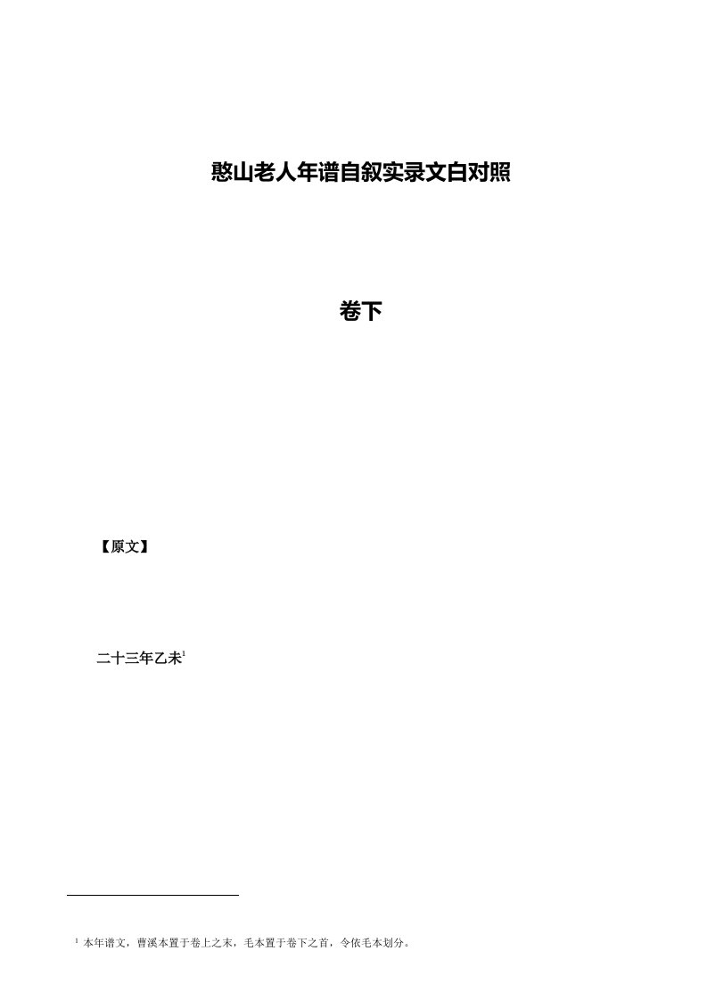 憨山老人年谱自叙实录文白对照