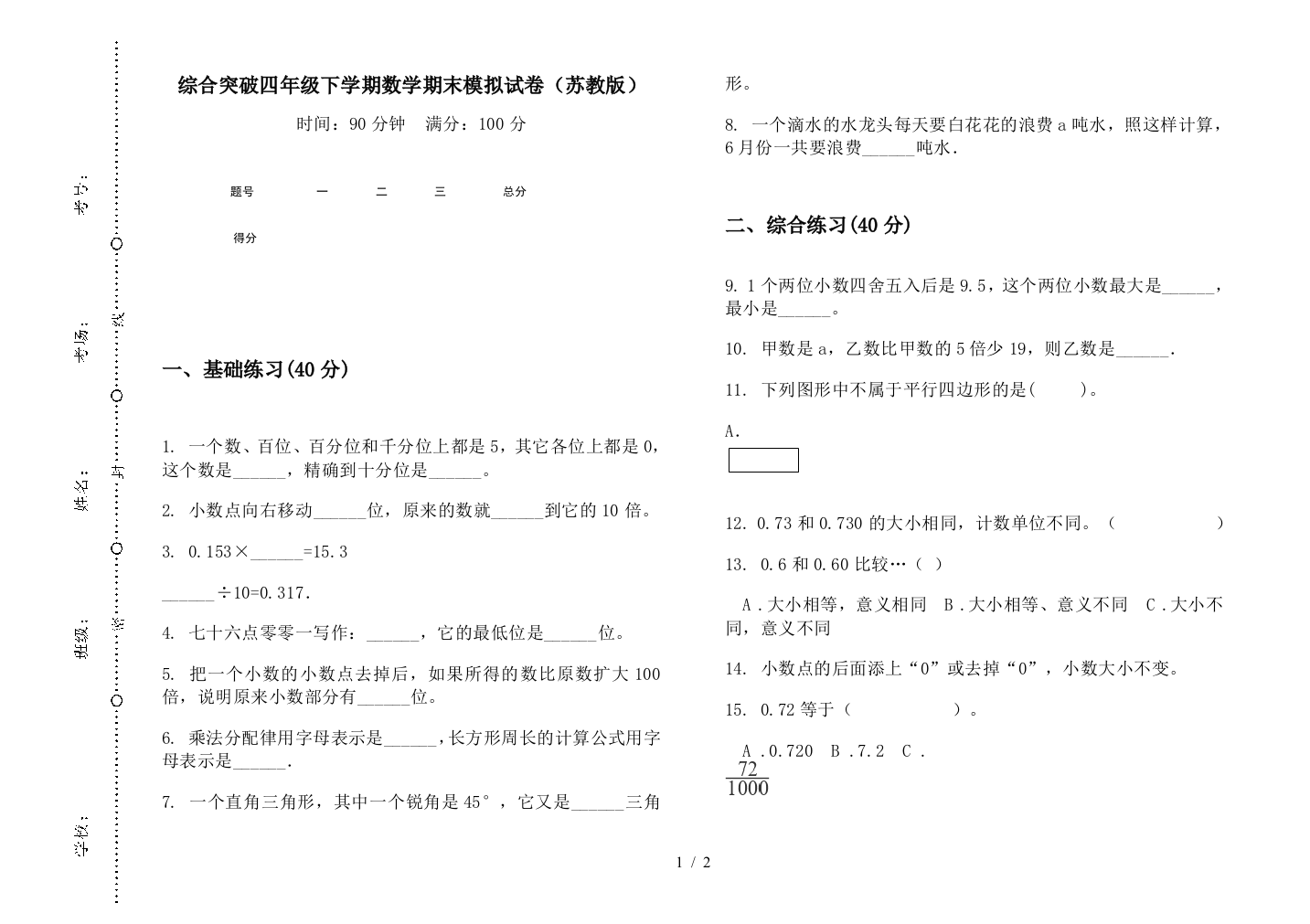 综合突破四年级下学期数学期末模拟试卷(苏教版)