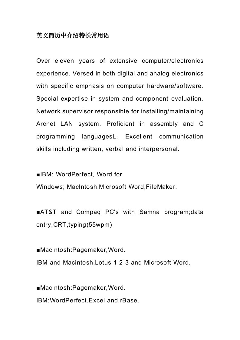 英文简历中介绍特长常用语