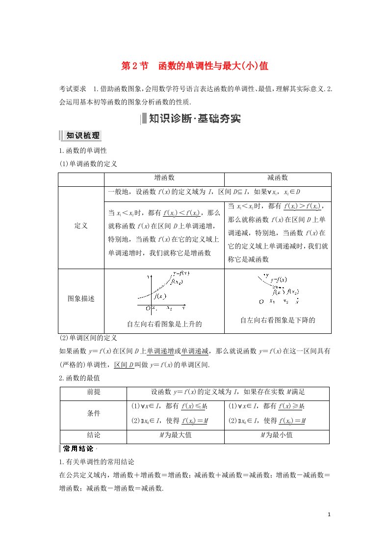 2023年高考数学一轮复习第二章函数与基本初等函数第2节函数的单调性与最大小值教案