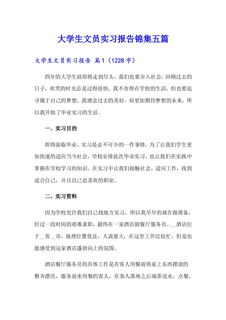 大学生文员实习报告锦集五篇