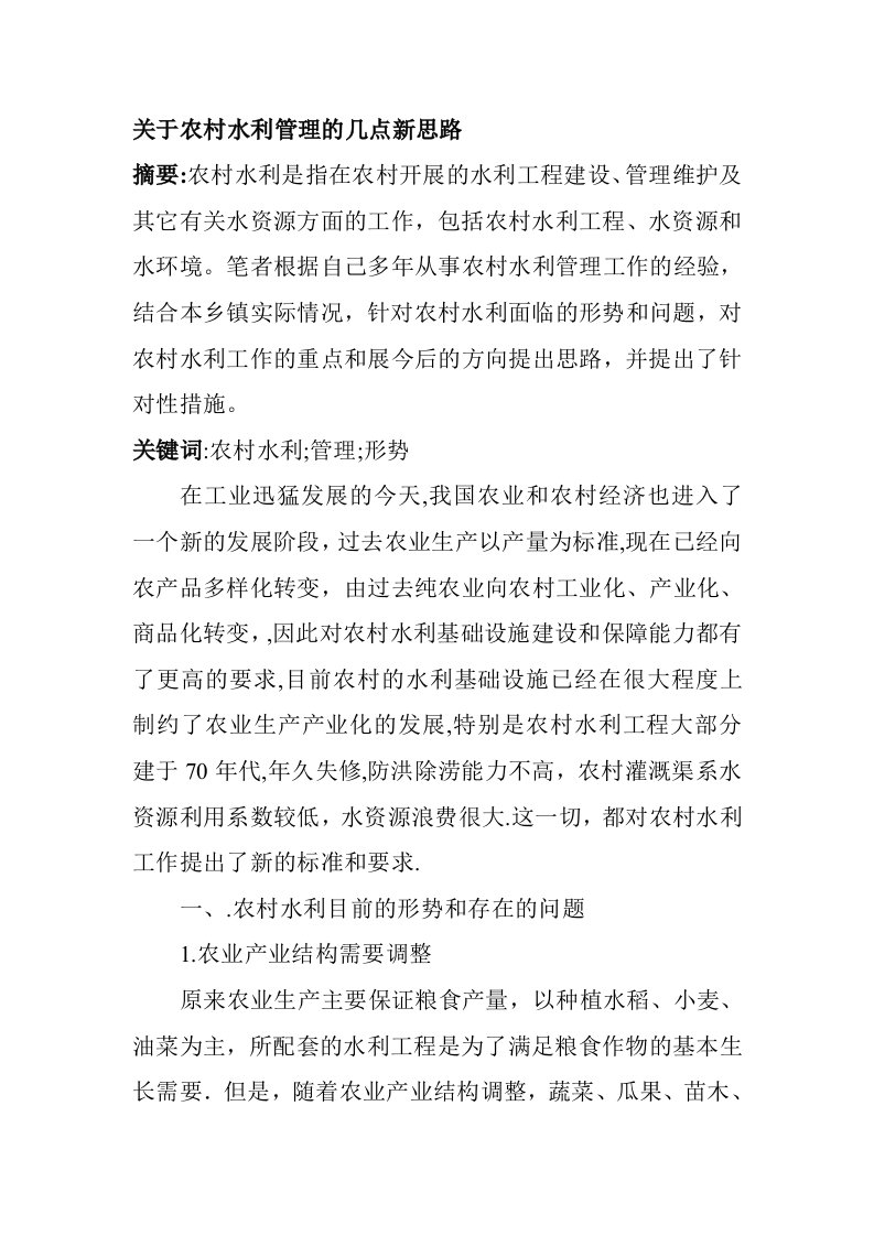 [考试]农业水利工程论文与农田水利工程论文水利工程管理论文：农村水利工作管理新思路探析