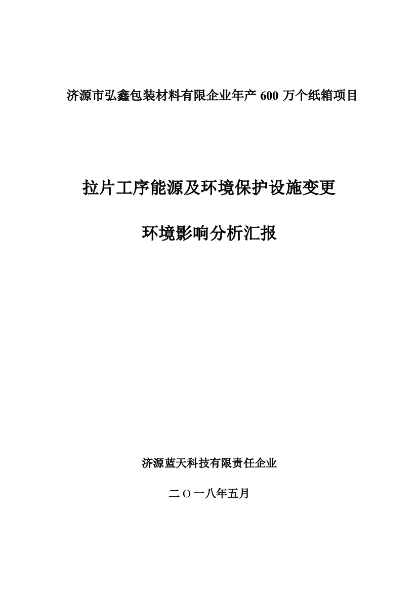 济源弘鑫包装材料有限公司年产600万个纸箱项目