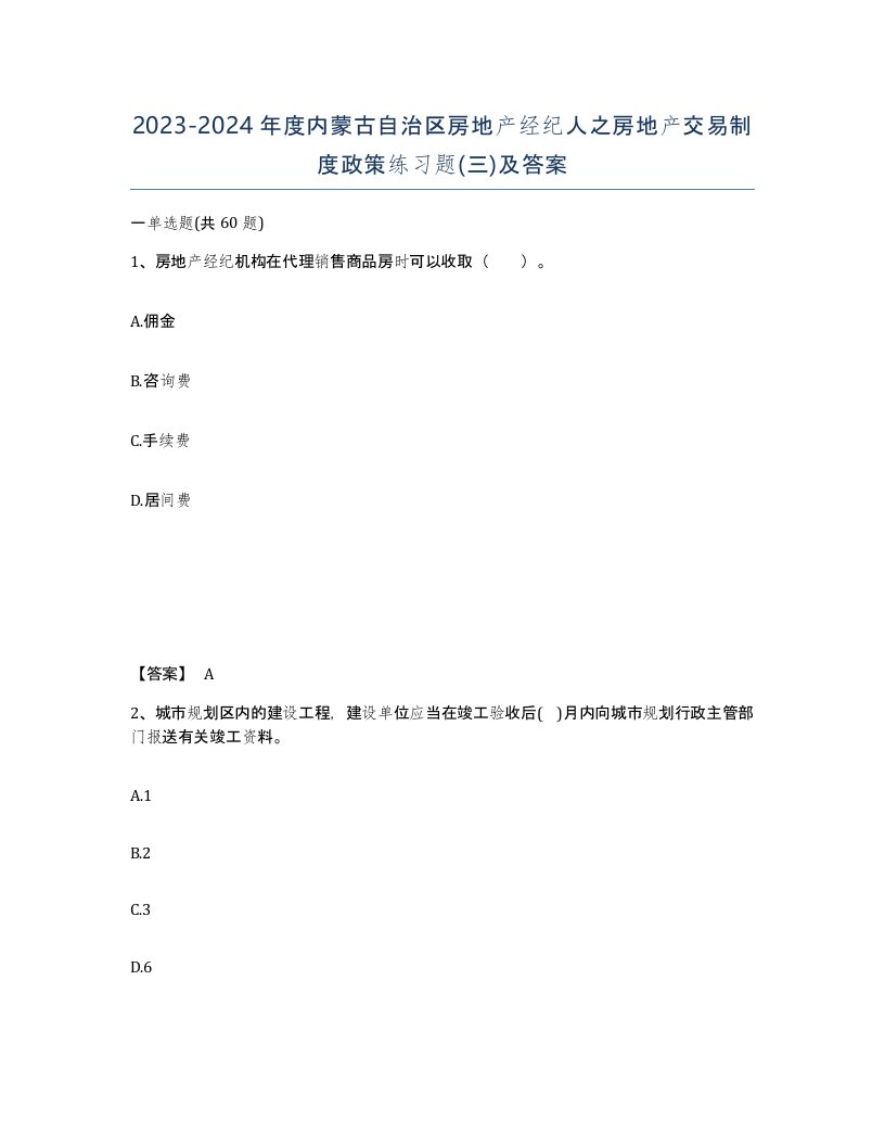 2023-2024年度内蒙古自治区房地产经纪人之房地产交易制度政策练习题三及答案