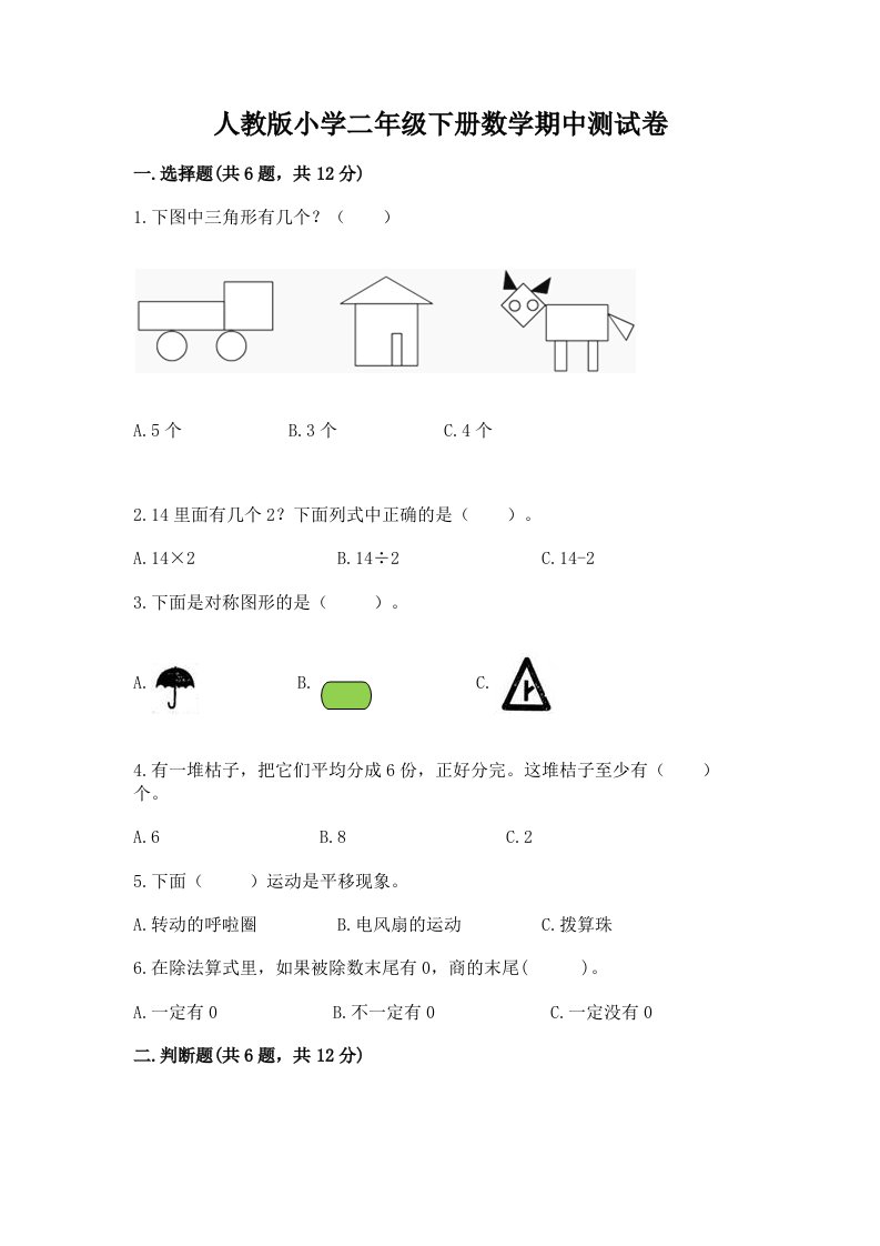 人教版小学二年级下册数学期中测试卷附答案【典型题】