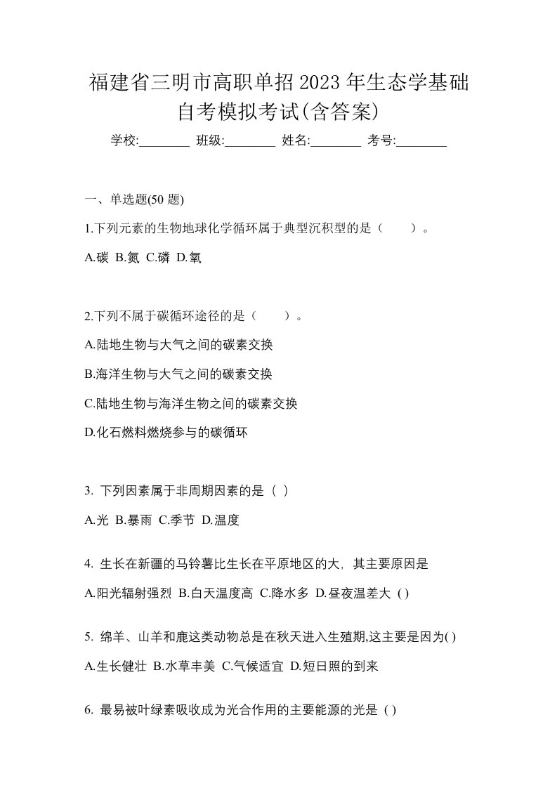 福建省三明市高职单招2023年生态学基础自考模拟考试含答案