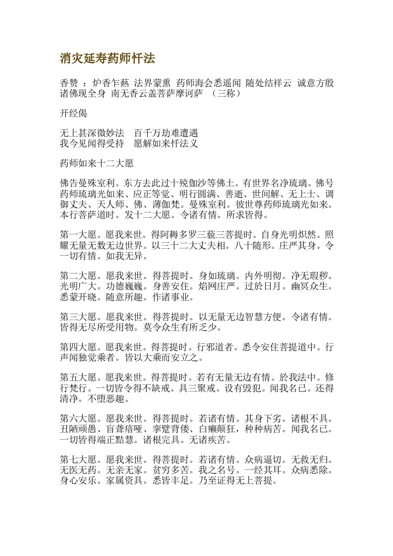 消灾延寿药师忏法