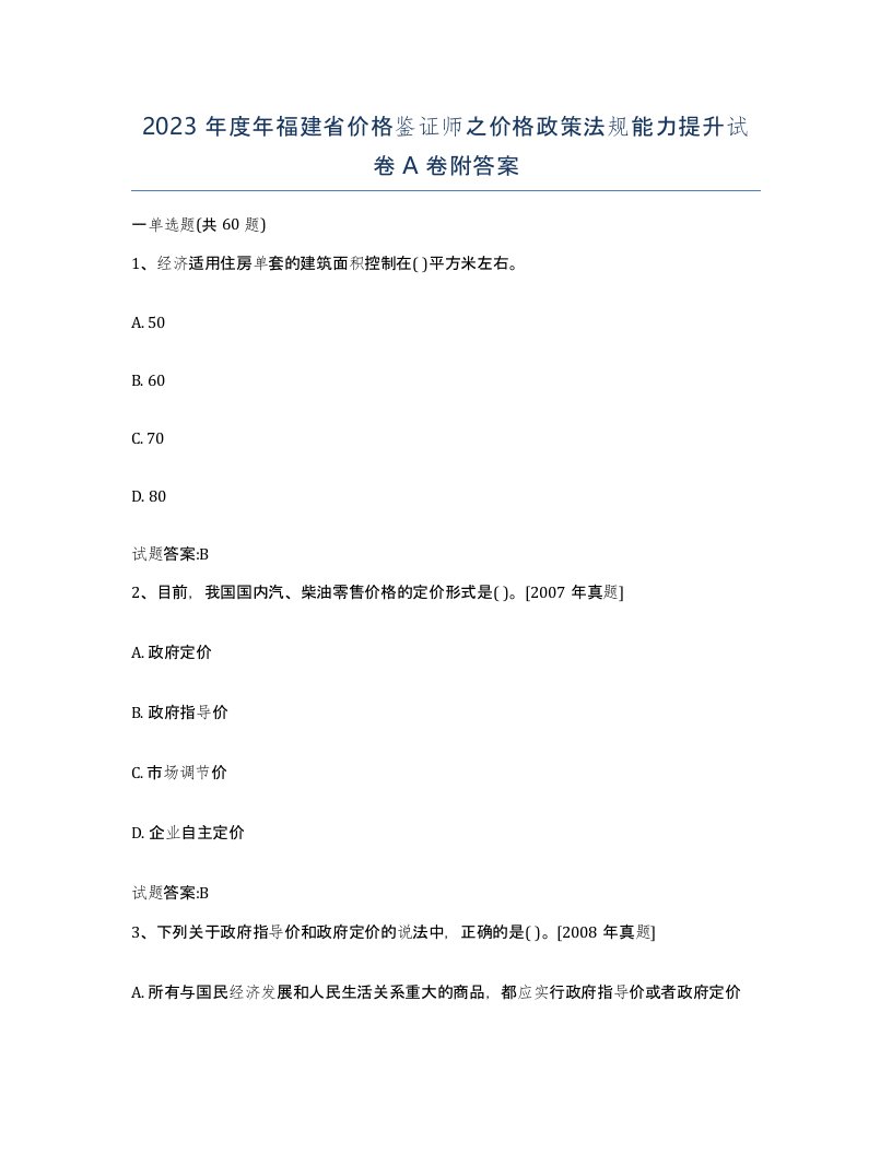 2023年度年福建省价格鉴证师之价格政策法规能力提升试卷A卷附答案