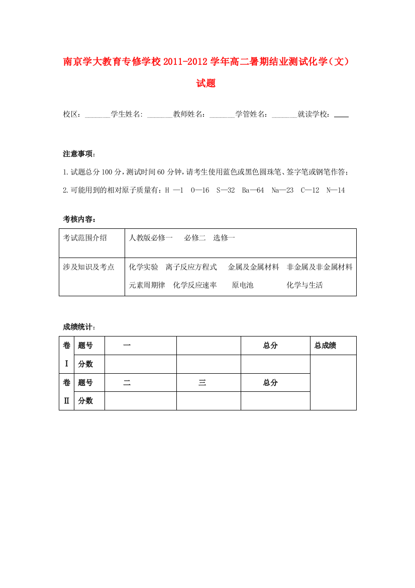 江苏省南京学大教育专修学校2011-2012学年高二化学暑期结业测试试题