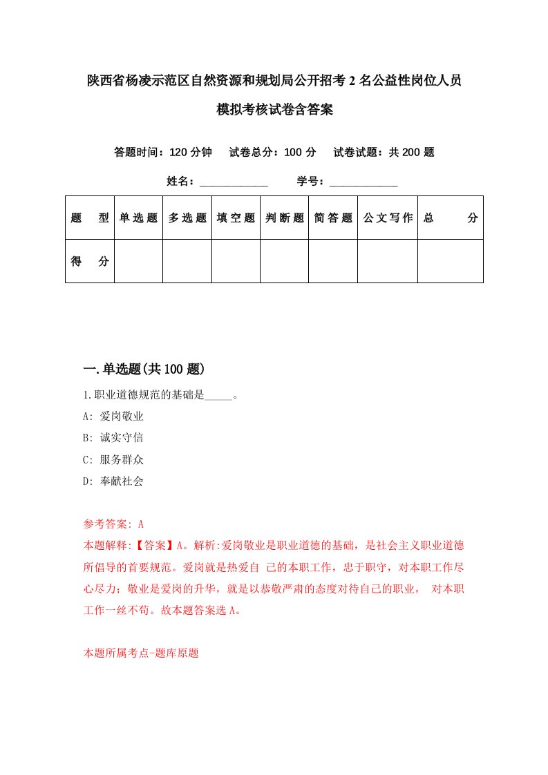 陕西省杨凌示范区自然资源和规划局公开招考2名公益性岗位人员模拟考核试卷含答案4