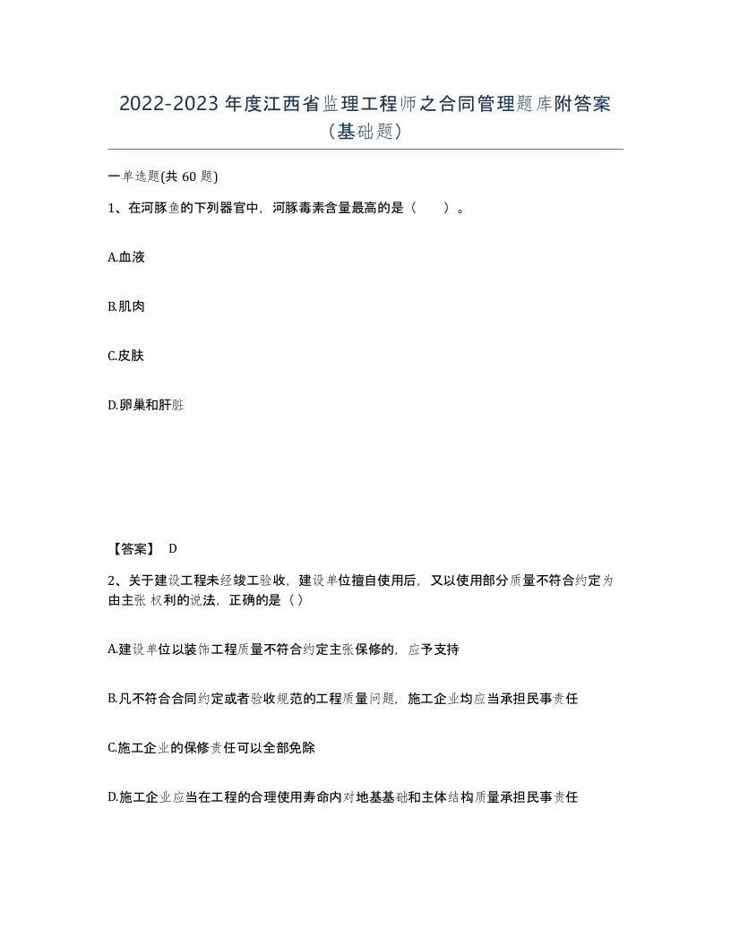 2022-2023年度江西省监理工程师之合同管理题库附答案基础题