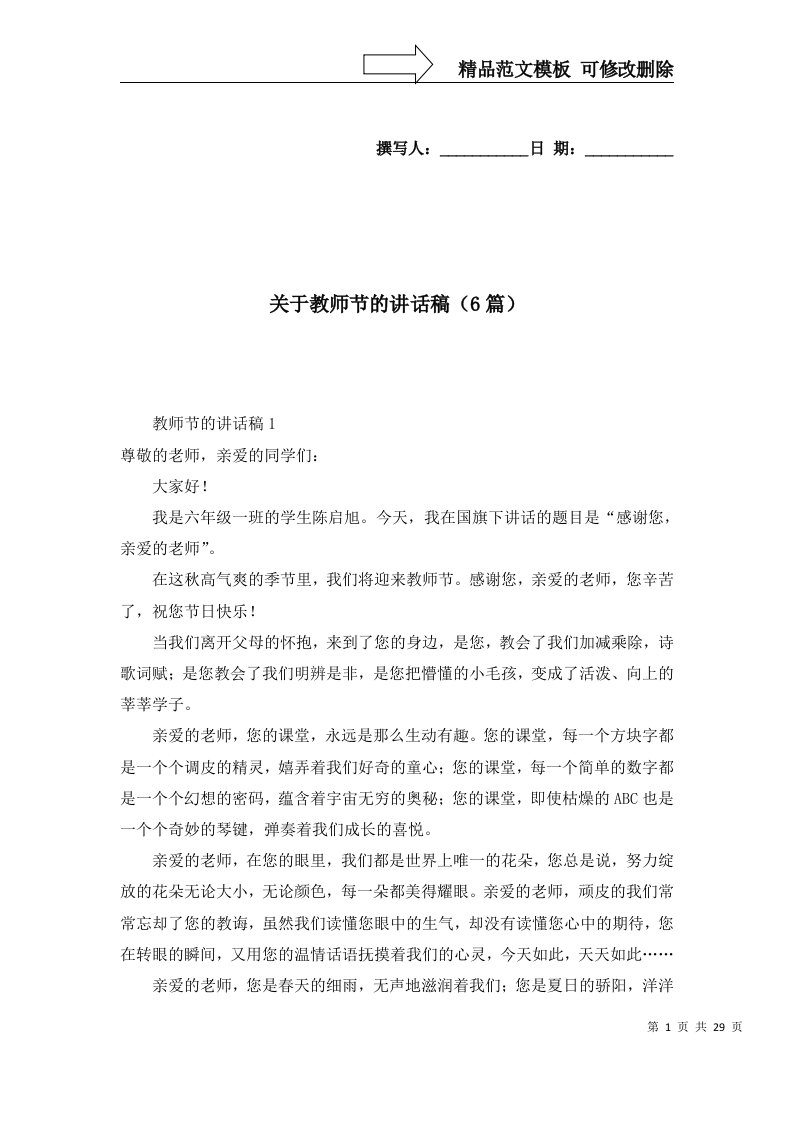 2022年关于教师节的讲话稿6篇