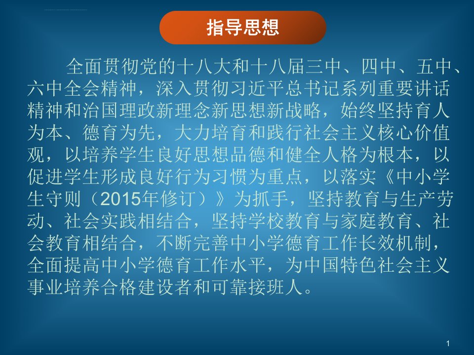 中心小学德育工作指南ppt课件