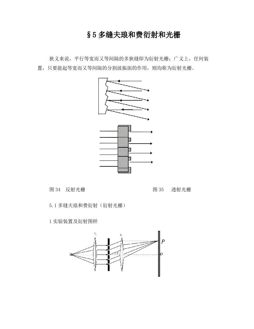 第四章。多缝夫琅和费衍射和光栅