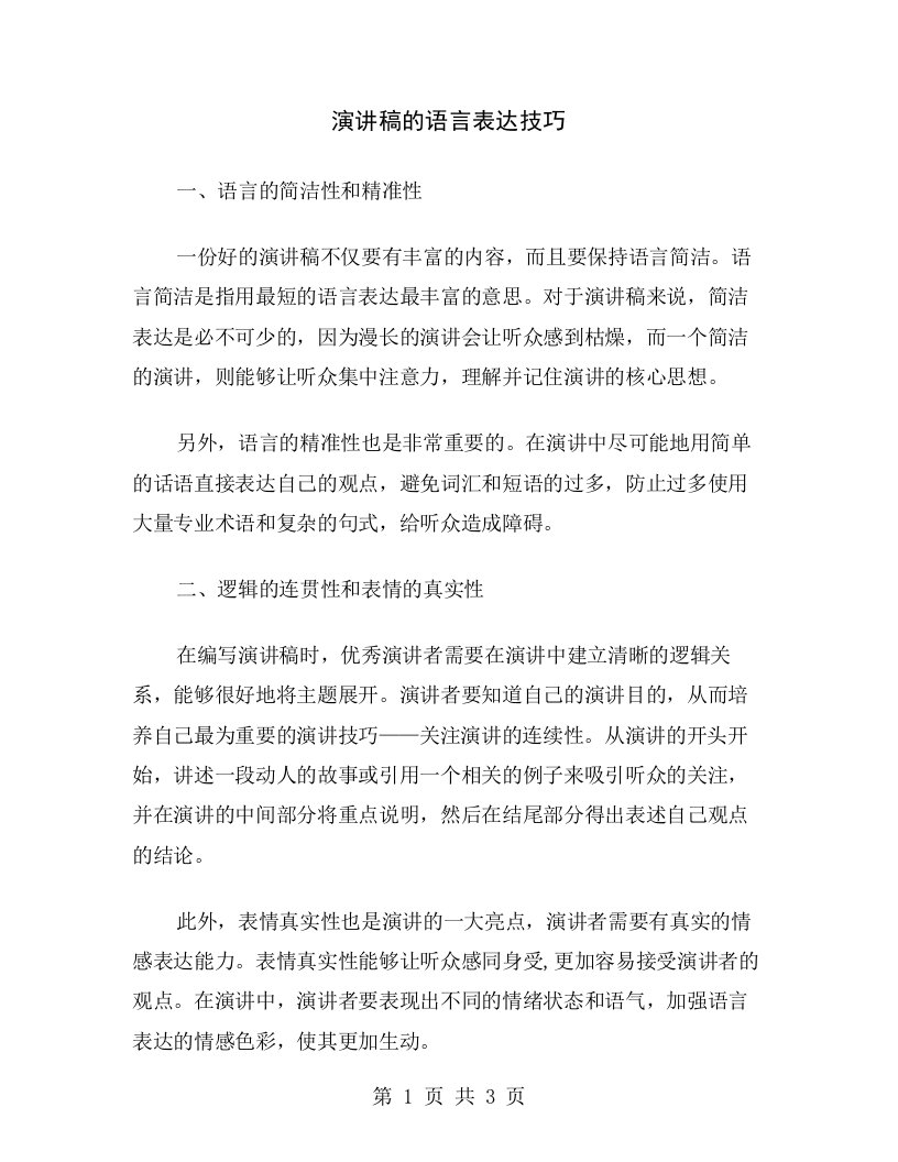 演讲稿的语言表达技巧