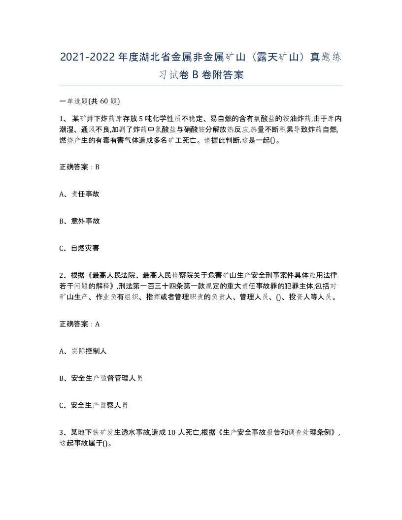 2021-2022年度湖北省金属非金属矿山露天矿山真题练习试卷B卷附答案