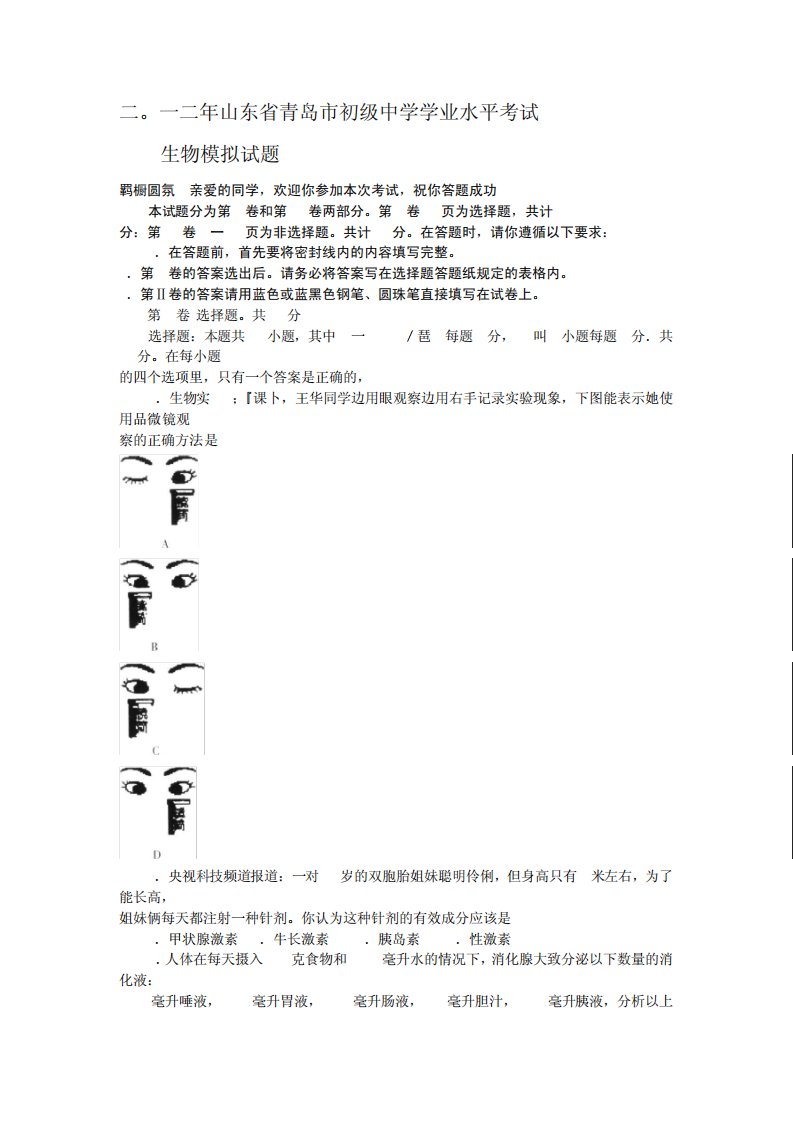 青岛市初中生物会考模拟试题