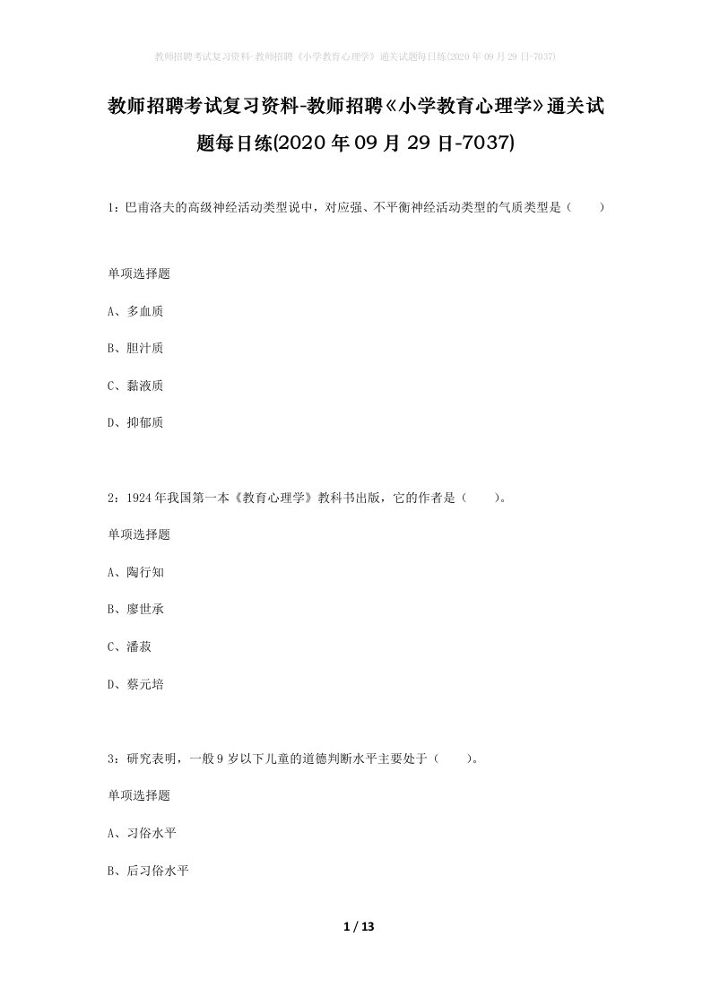 教师招聘考试复习资料-教师招聘小学教育心理学通关试题每日练2020年09月29日-7037