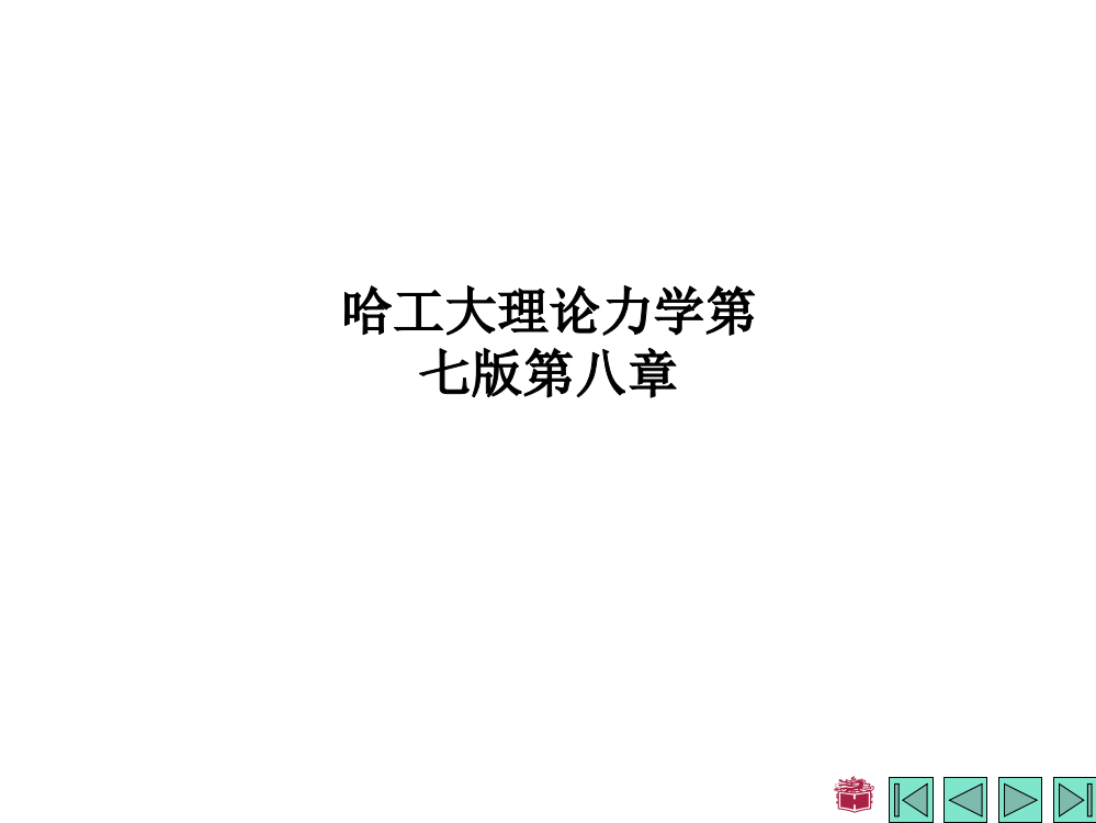 哈工大理论力学第七版第八章PPT课件