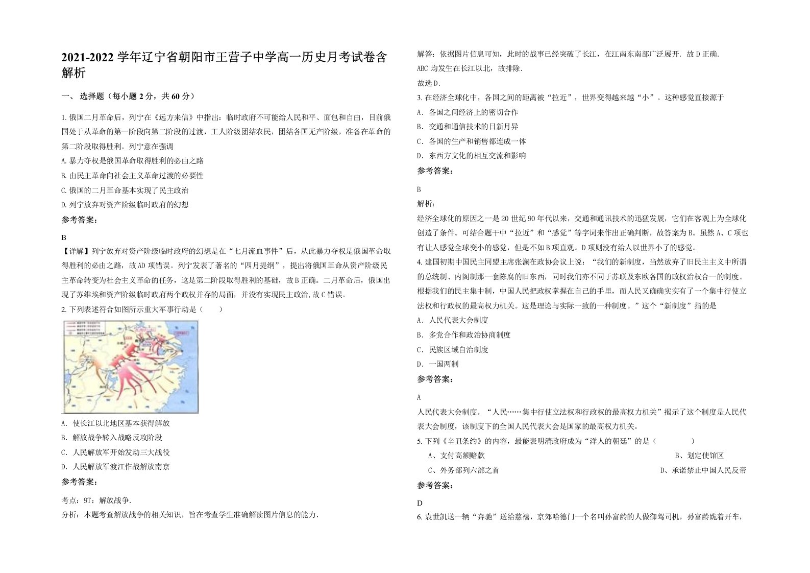 2021-2022学年辽宁省朝阳市王营子中学高一历史月考试卷含解析