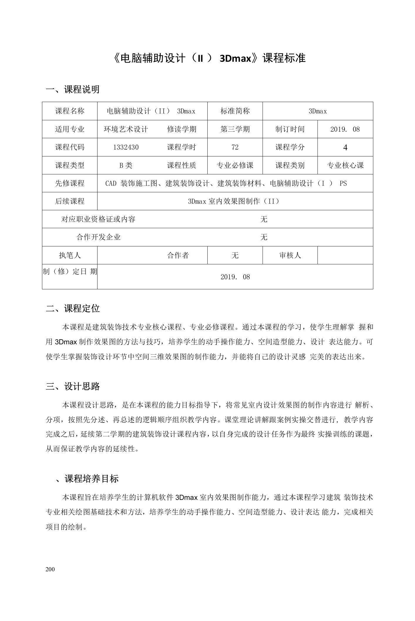 《电脑辅助设计（Ⅱ）3Dmax》课程标准