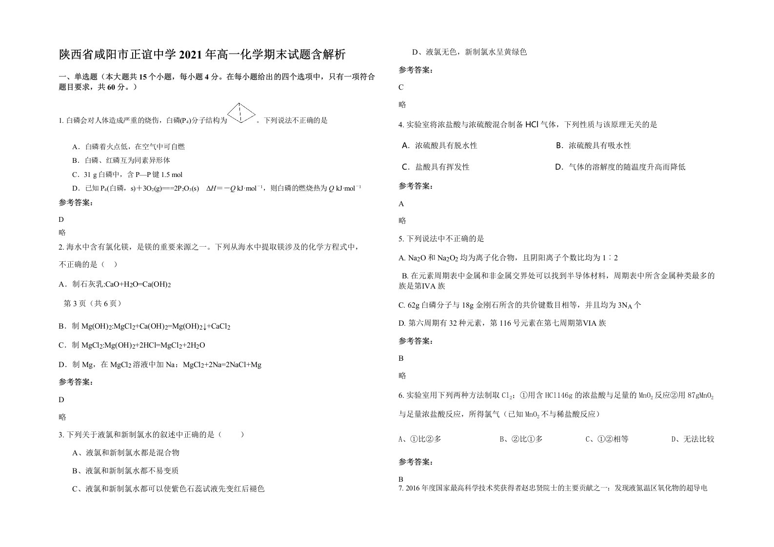 陕西省咸阳市正谊中学2021年高一化学期末试题含解析