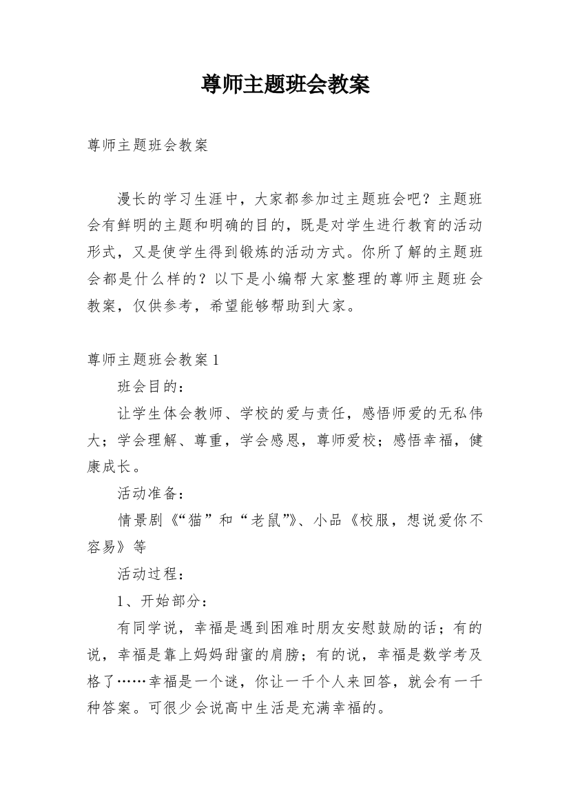 尊师主题班会教案