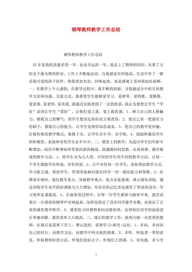 精选钢琴教师教学工作总结