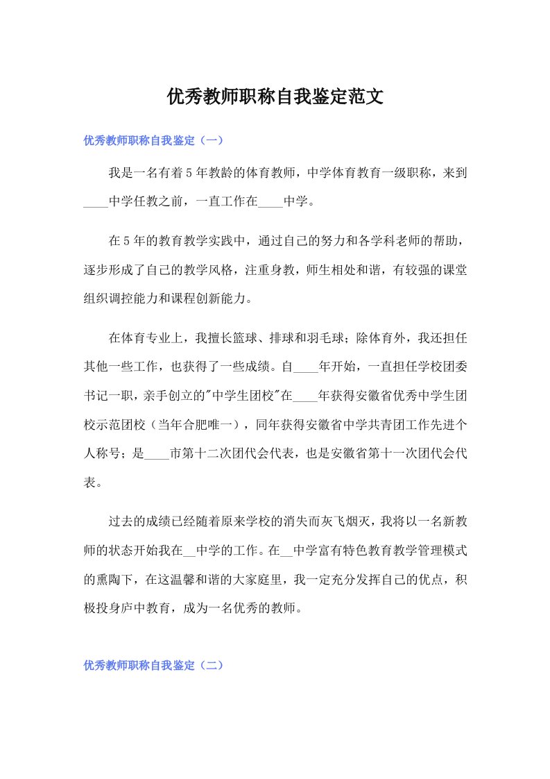 优秀教师职称自我鉴定范文