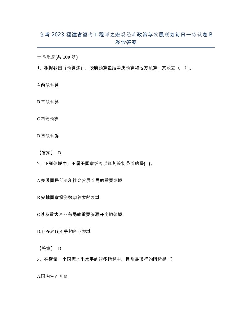 备考2023福建省咨询工程师之宏观经济政策与发展规划每日一练试卷B卷含答案