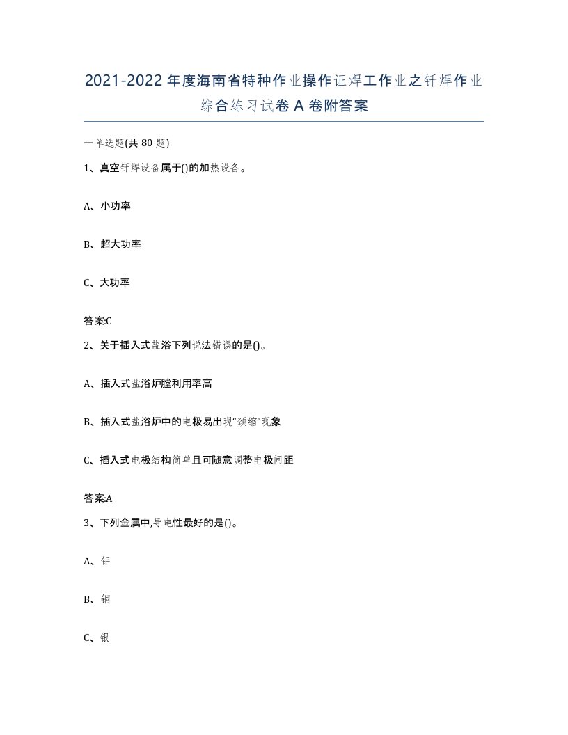 20212022年度海南省特种作业操作证焊工作业之钎焊作业综合练习试卷A卷附答案