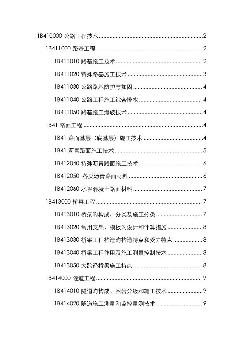 2023年一级建造师执业资格考试试卷历史真题公路工程