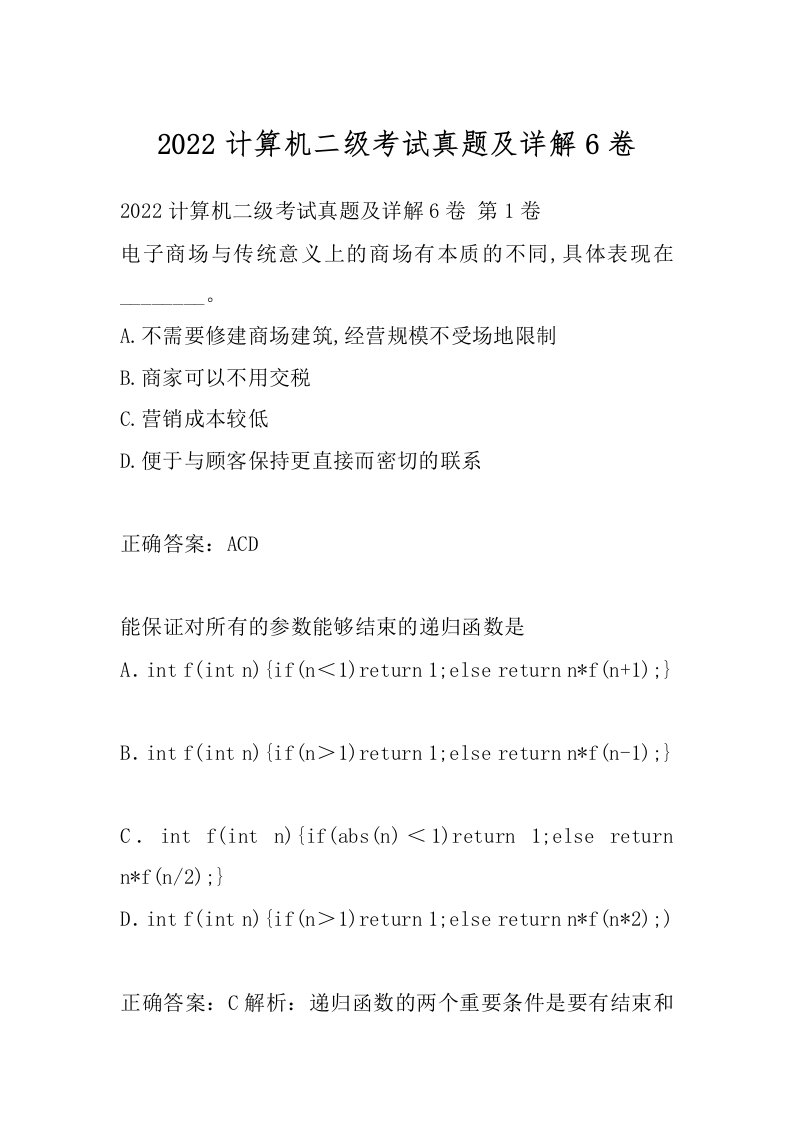 2022计算机二级考试真题及详解6卷