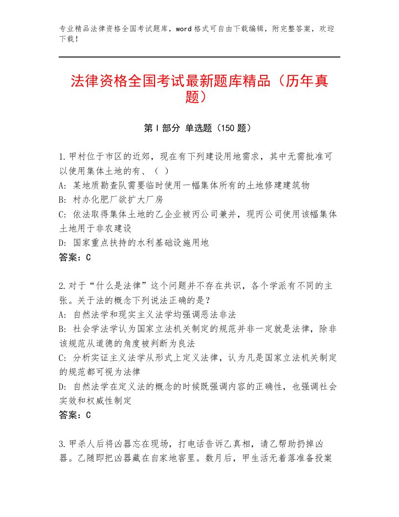 2023年最新法律资格全国考试优选题库及答案（精选题）