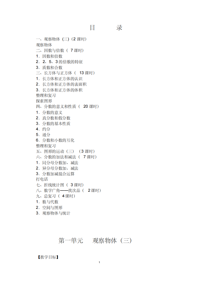 (精品)新版人教版五年级下册数学全册教案