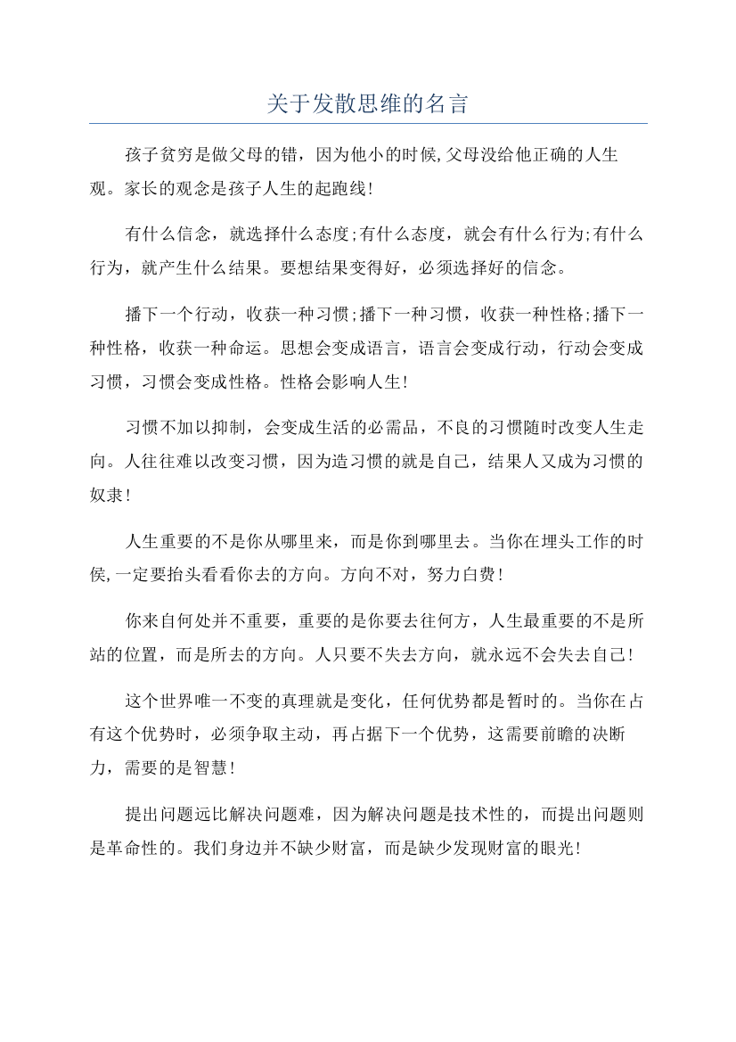 关于发散思维的名言