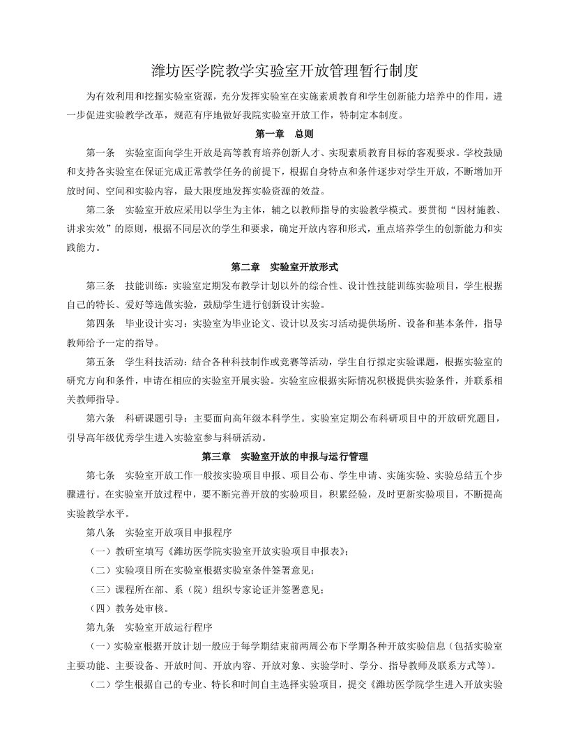 潍坊医学院教学实验室开放管理暂行制度