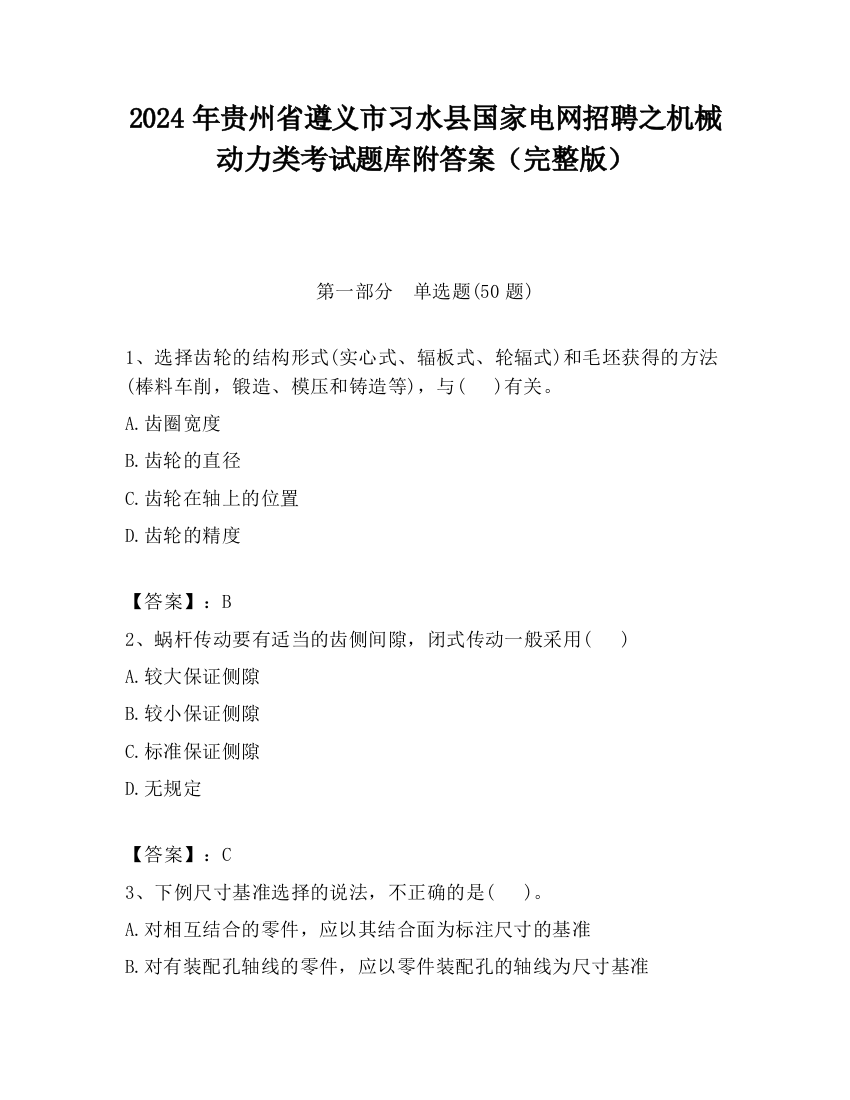 2024年贵州省遵义市习水县国家电网招聘之机械动力类考试题库附答案（完整版）